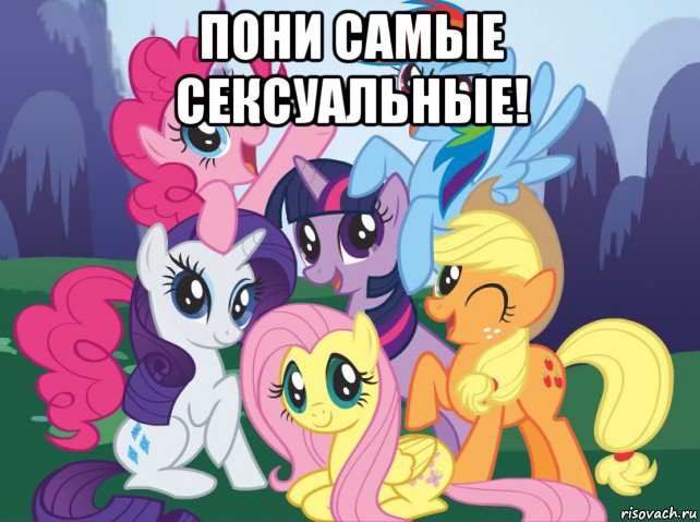 пони самые сексуальные! , Мем My little pony