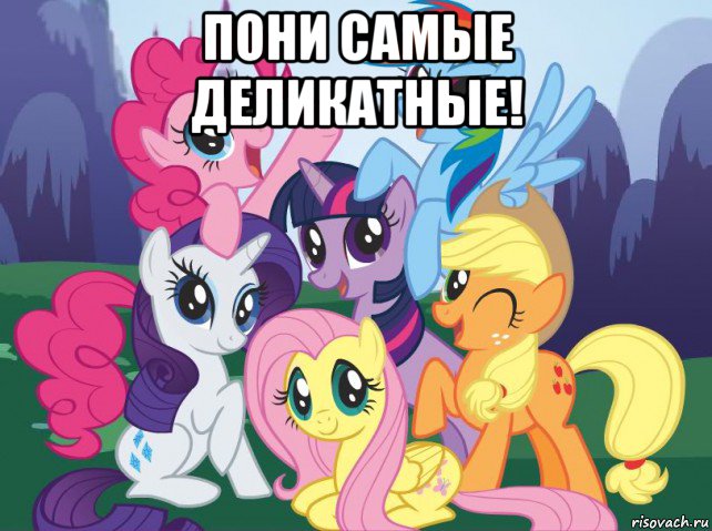 пони самые деликатные! , Мем My little pony