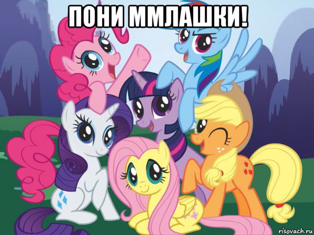 пони ммлашки! , Мем My little pony