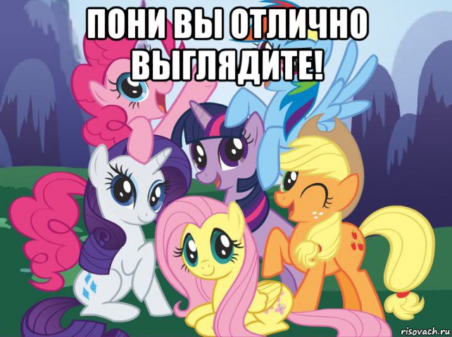 пони вы отлично выглядите! , Мем My little pony