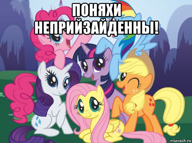 поняхи неприйзайденны! , Мем My little pony