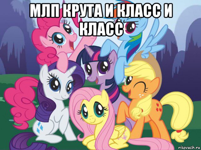 млп крута и класс и класс , Мем My little pony