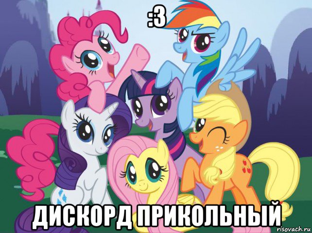 :з дискорд прикольный, Мем My little pony