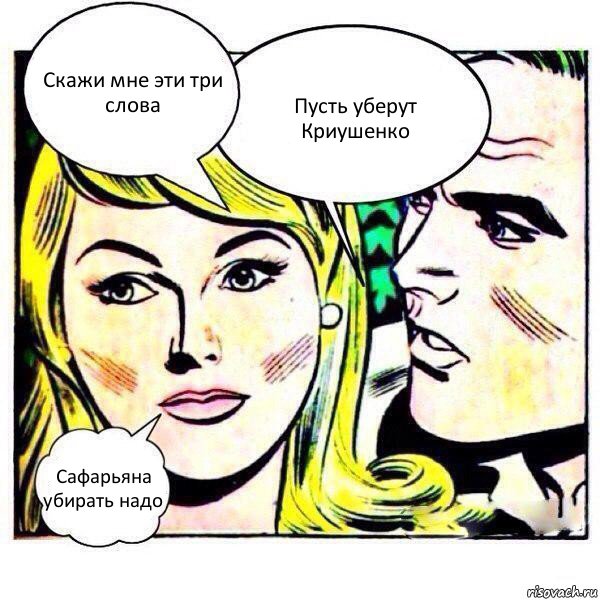 Скажи мне эти три слова Пусть уберут Криушенко Сафарьяна убирать надо, Комикс   Мысли блондинки