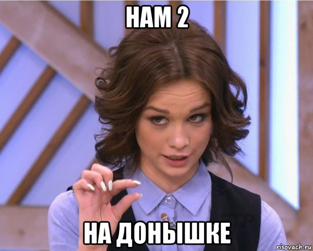 нам 2 на донышке, Мем На донышке