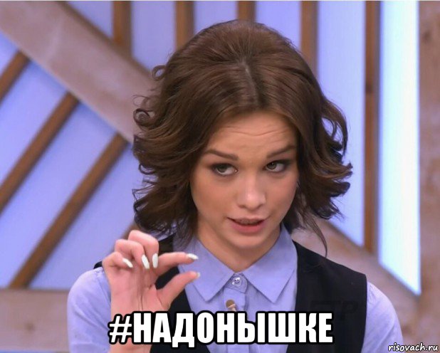  #надонышке