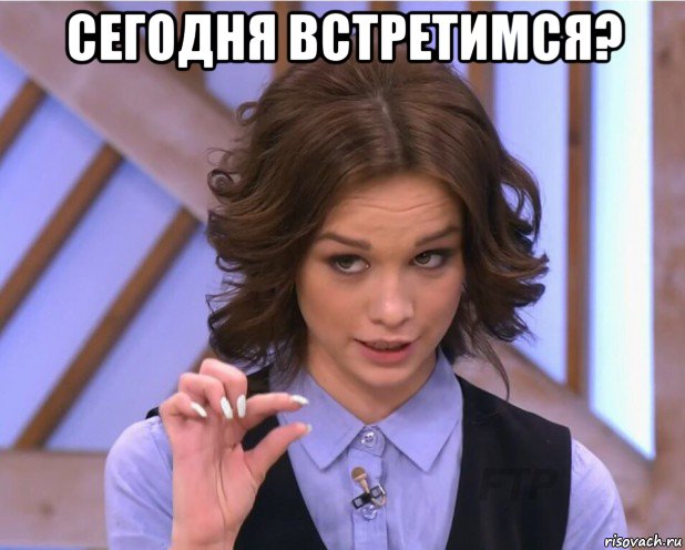 сегодня встретимся? , Мем На донышке