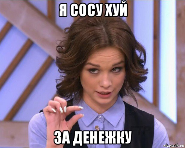 я сосу хуй за денежку, Мем На донышке