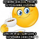 починай свій день разом з острозькими собаками дякуєм за ще один день з порваними джинсами, Мем Начни свой день