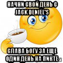 начни свой день с jack deniel's слава богу за еще один день на пикте, Мем Начни свой день