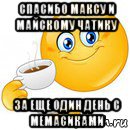 спасибо максу и майскому чатику за еще один день с мемасиками, Мем Начни свой день