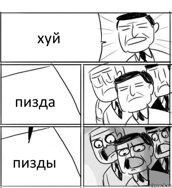 хуй пизда пизды