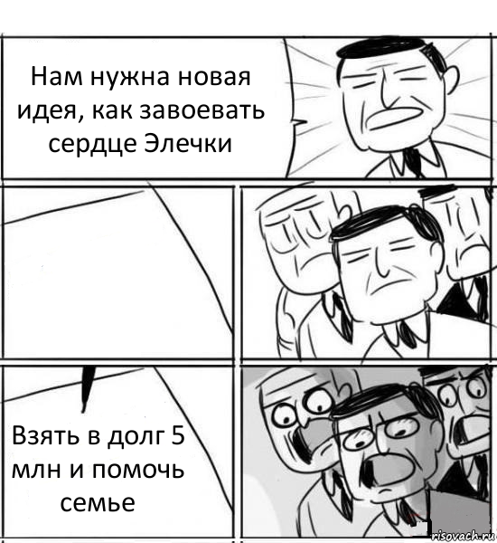 Нам нужна новая идея, как завоевать сердце Элечки  Взять в долг 5 млн и помочь семье, Комикс нам нужна новая идея