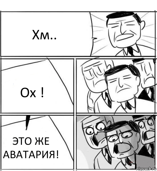 Хм.. Ох ! ЭТО ЖЕ АВАТАРИЯ!