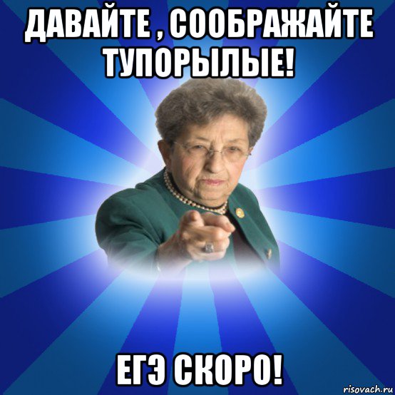 давайте , соображайте тупорылые! егэ скоро!, Мем Наталья Ивановна