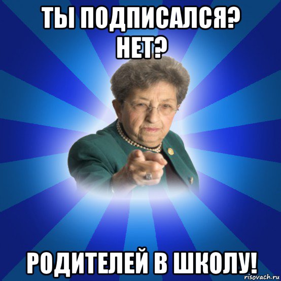 ты подписался? нет? родителей в школу!, Мем Наталья Ивановна