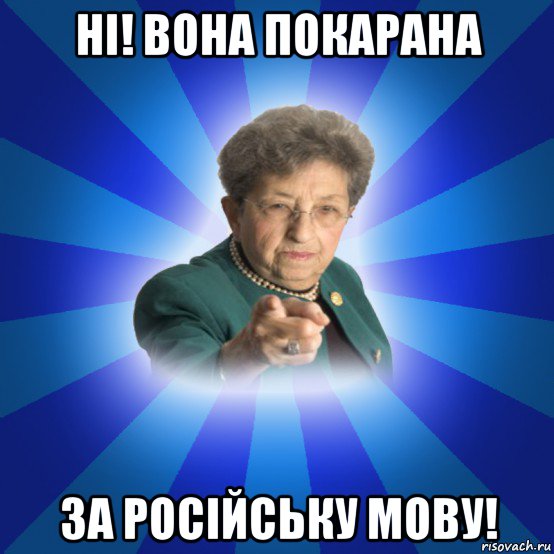 ні! вона покарана за російську мову!, Мем Наталья Ивановна