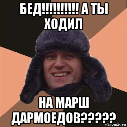 бед!!!!!!!!!! а ты ходил на марш дармоедов?????, Мем навальный