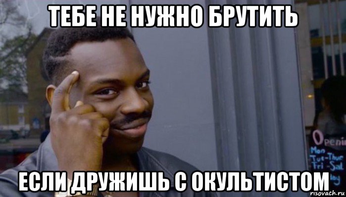 тебе не нужно брутить если дружишь с окультистом, Мем Не делай не будет