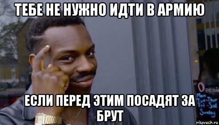 тебе не нужно идти в армию если перед этим посадят за брут, Мем Не делай не будет