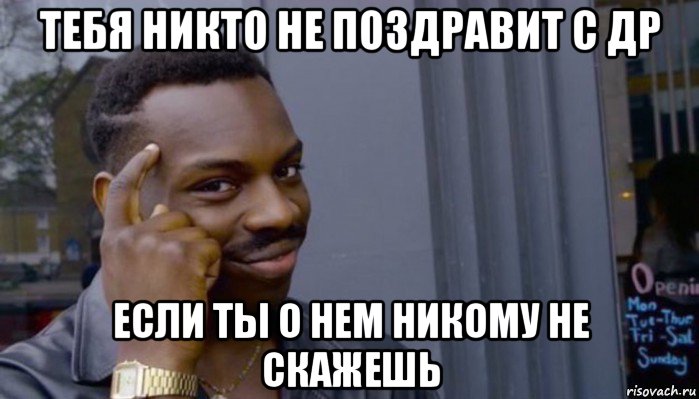 тебя никто не поздравит с др если ты о нем никому не скажешь, Мем Не делай не будет