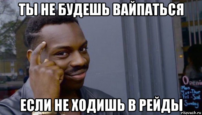 ты не будешь вайпаться если не ходишь в рейды, Мем Не делай не будет