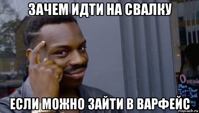 зачем идти на свалку если можно зайти в варфейс, Мем Не делай не будет