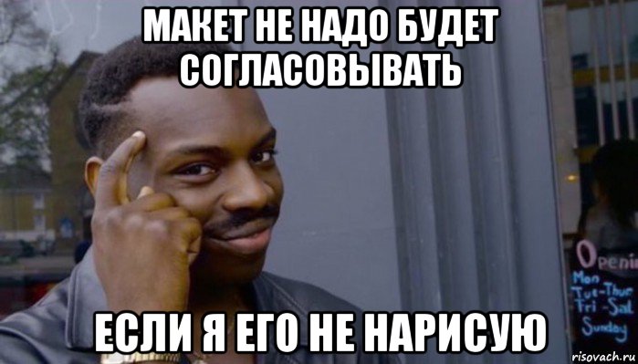 макет не надо будет согласовывать если я его не нарисую, Мем Не делай не будет