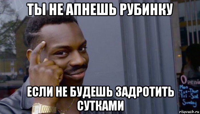 ты не апнешь рубинку если не будешь задротить сутками, Мем Не делай не будет