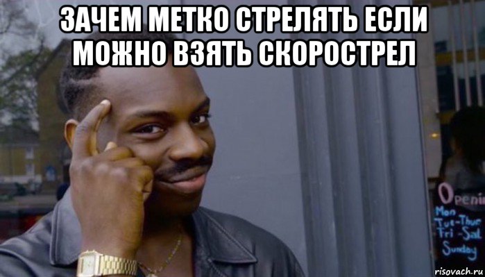 зачем метко стрелять если можно взять скорострел , Мем Не делай не будет