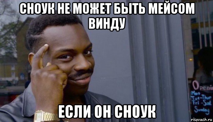 сноук не может быть мейсом винду если он сноук, Мем Не делай не будет