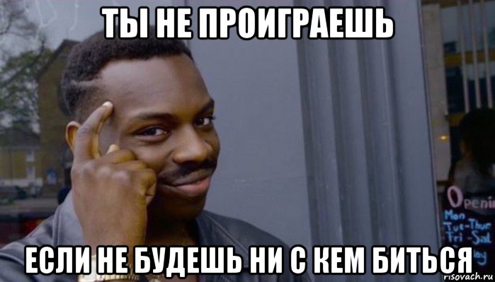 ты не проиграешь если не будешь ни с кем биться, Мем Не делай не будет