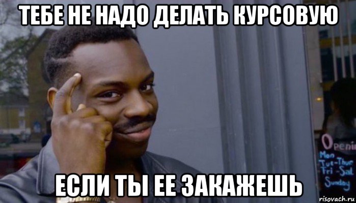 тебе не надо делать курсовую если ты ее закажешь, Мем Не делай не будет