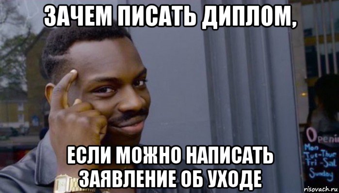 зачем писать диплом, если можно написать заявление об уходе, Мем Не делай не будет