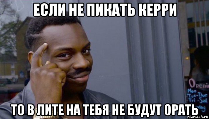 если не пикать керри то в лите на тебя не будут орать, Мем Не делай не будет