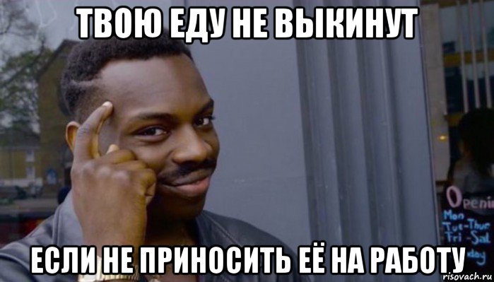 твою еду не выкинут если не приносить её на работу, Мем Не делай не будет