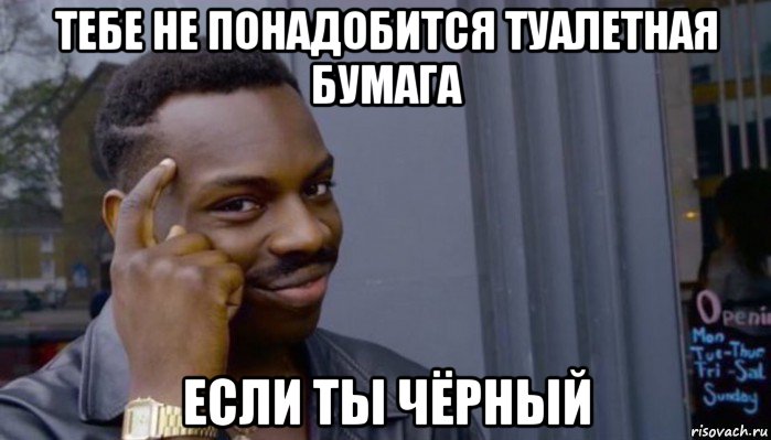 тебе не понадобится туалетная бумага если ты чёрный, Мем Не делай не будет