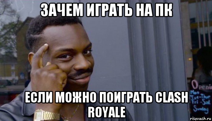 зачем играть на пк если можно поиграть clash royale, Мем Не делай не будет