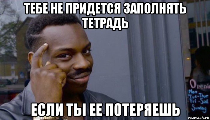 тебе не придется заполнять тетрадь если ты ее потеряешь, Мем Не делай не будет