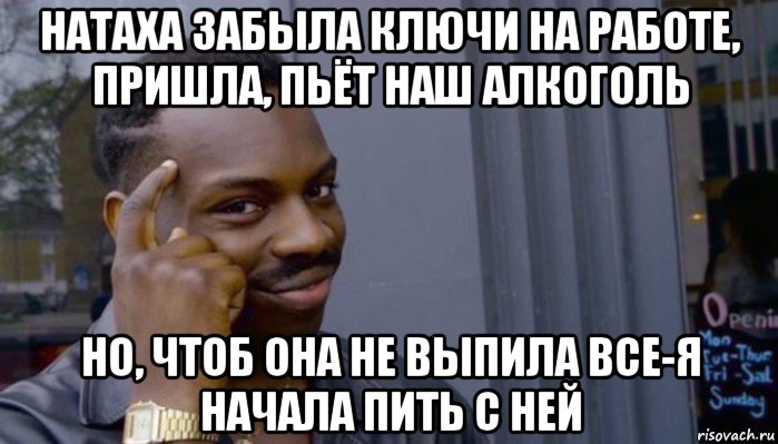 натаха забыла ключи на работе, пришла, пьёт наш алкоголь но, чтоб она не выпила все-я начала пить с ней, Мем Не делай не будет