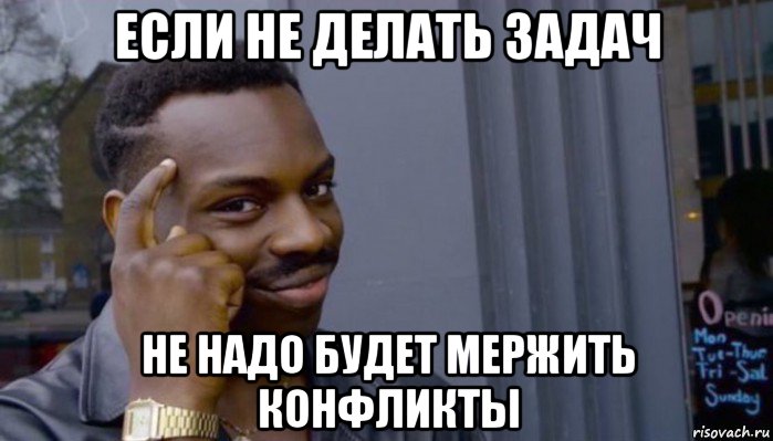 если не делать задач не надо будет мержить конфликты, Мем Не делай не будет