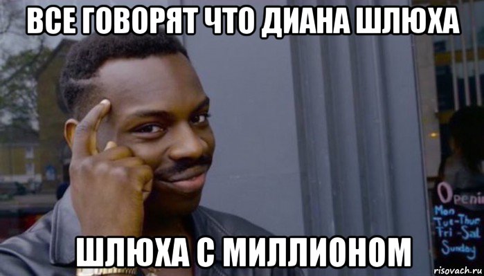 все говорят что диана шлюха шлюха с миллионом, Мем Не делай не будет