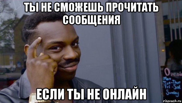 ты не сможешь прочитать сообщения если ты не онлайн, Мем Не делай не будет