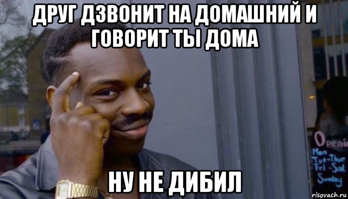 друг дзвонит на домашний и говорит ты дома ну не дибил, Мем Не делай не будет