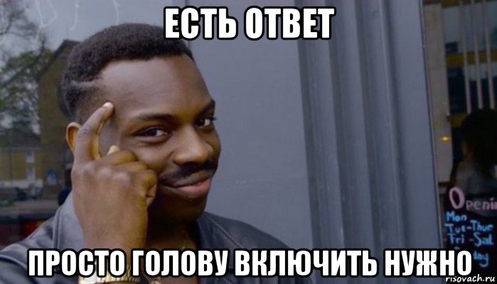 есть ответ просто голову включить нужно, Мем Не делай не будет