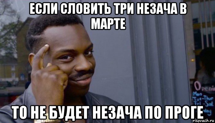 если словить три незача в марте то не будет незача по проге, Мем Не делай не будет