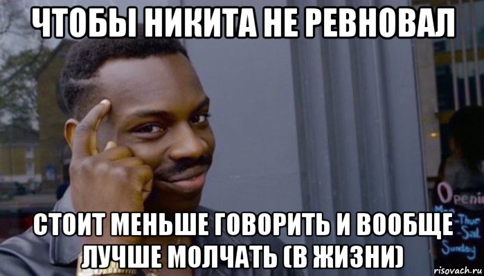 чтобы никита не ревновал стоит меньше говорить и вообще лучше молчать (в жизни), Мем Не делай не будет