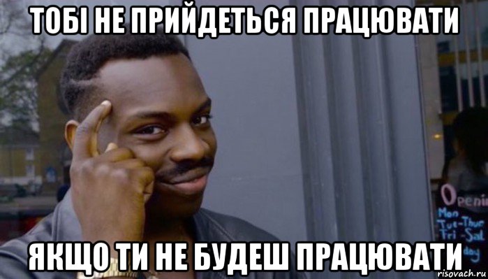 тобі не прийдеться працювати якщо ти не будеш працювати, Мем Не делай не будет