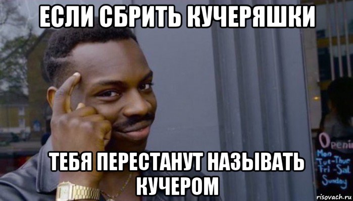 если сбрить кучеряшки тебя перестанут называть кучером, Мем Не делай не будет