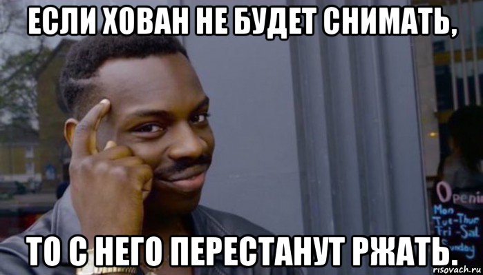 если хован не будет снимать, то с него перестанут ржать., Мем Не делай не будет